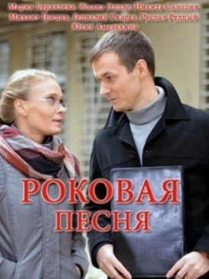 Роковая песня